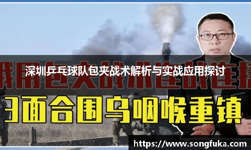 深圳乒乓球队包夹战术解析与实战应用探讨