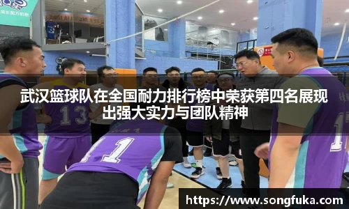 武汉篮球队在全国耐力排行榜中荣获第四名展现出强大实力与团队精神
