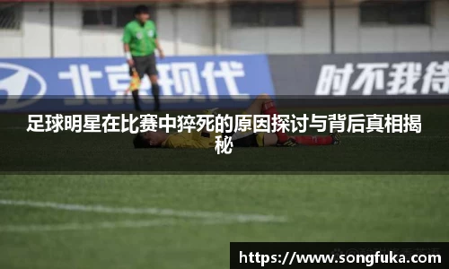 足球明星在比赛中猝死的原因探讨与背后真相揭秘