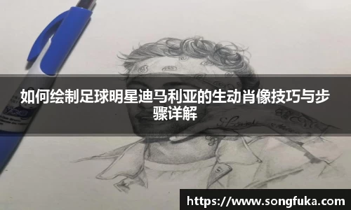 如何绘制足球明星迪马利亚的生动肖像技巧与步骤详解